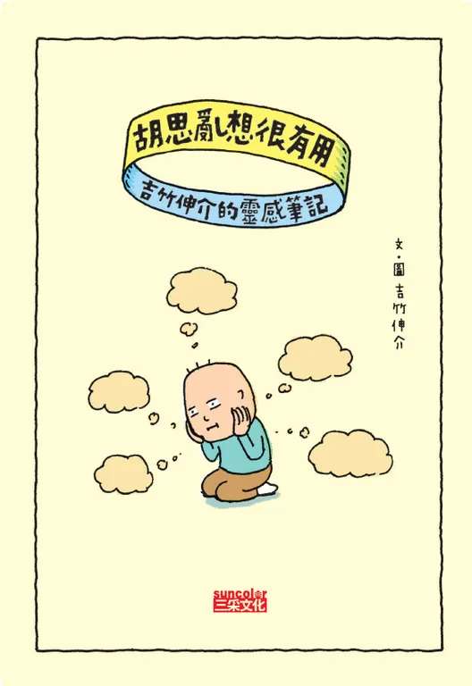 圖片引自 吉竹伸介 著作《胡思亂想很有用》