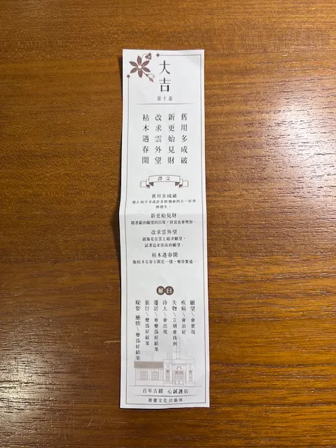 第十番，大吉。photo by bookarchery