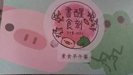 [基隆美食]開店一年多的書醒食刻，賣早上早餐、中餐便當、麵食