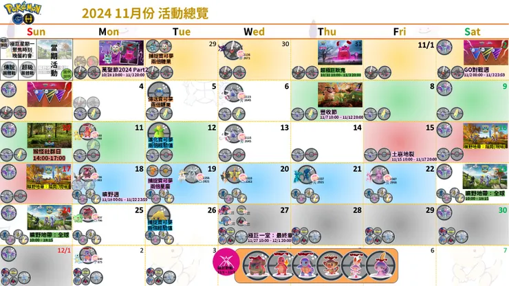 2024 11月份 活動總覽