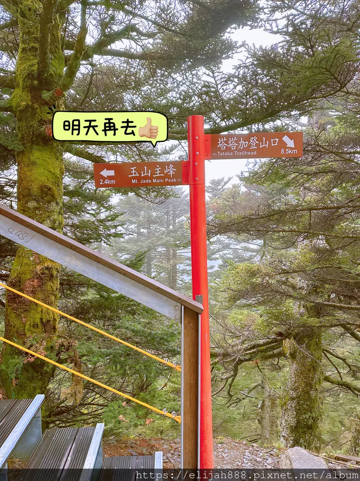 【玉山主峰西峰.兩天兩夜】排雲山莊-玉山西峰/玉山西峰神祠(