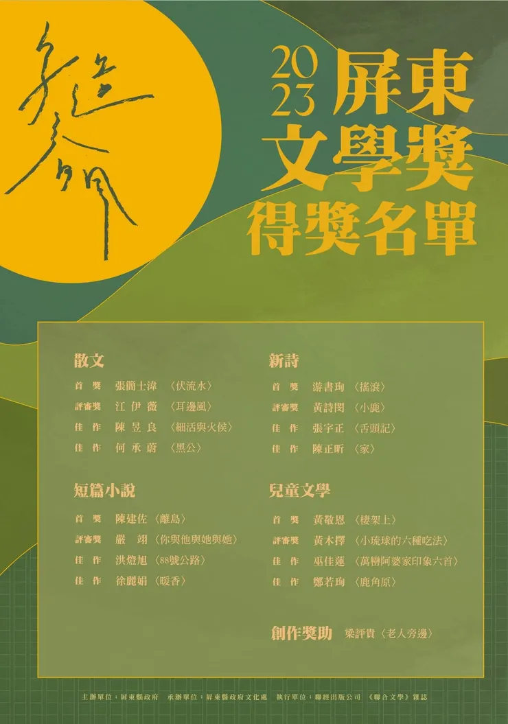 「2023 屏東文學獎」得獎名單