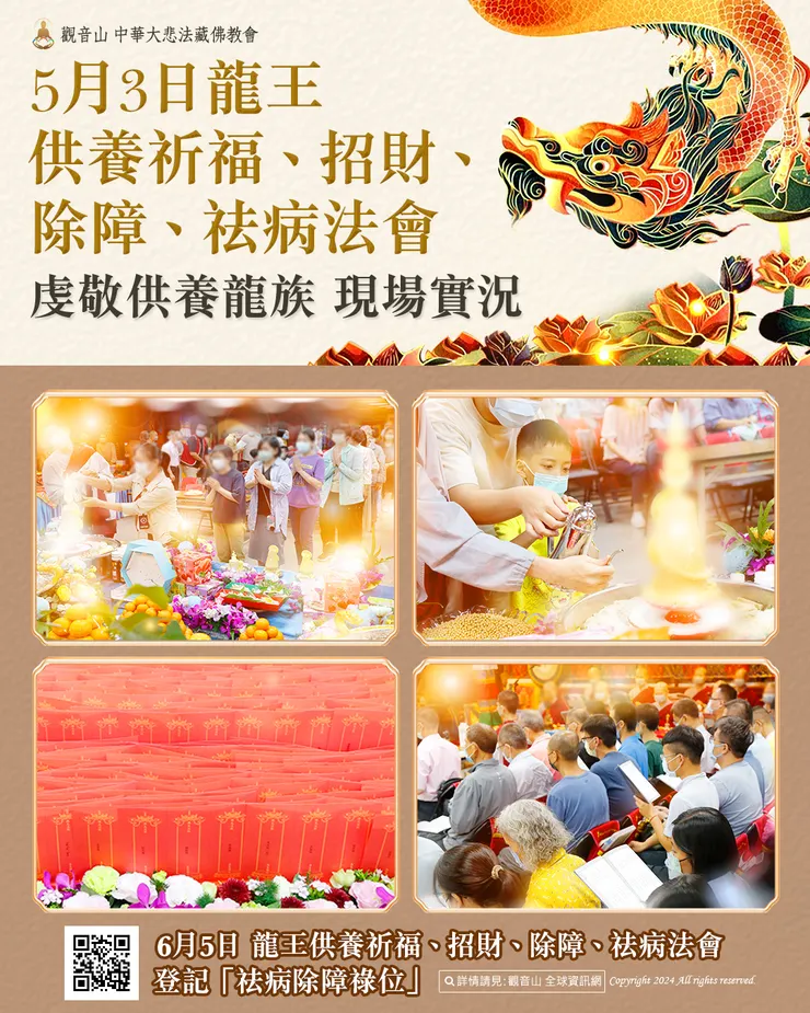 觀音山 5月3日「龍王供養祈福、招財、除障、祛病法會」虔敬供養龍族 現場實況