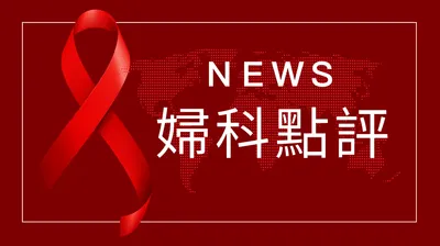 婦科點評