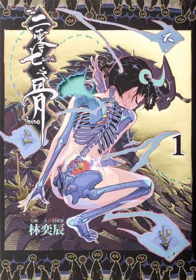 《二零七之骨》封面圖
