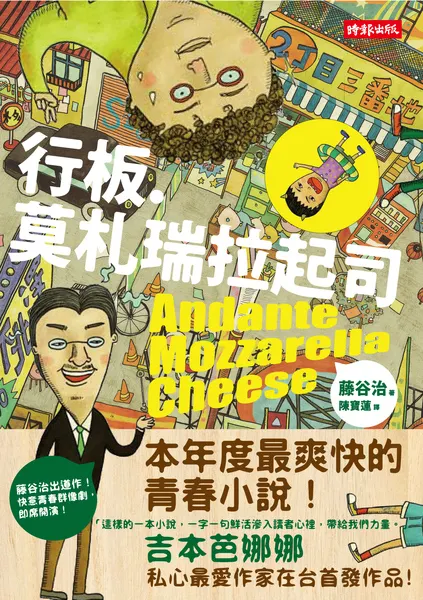 《行板．莫札瑞拉起司》繁體中文版書封