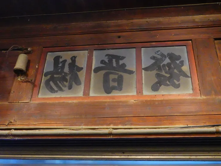 只有屋內才看得到的古招牌