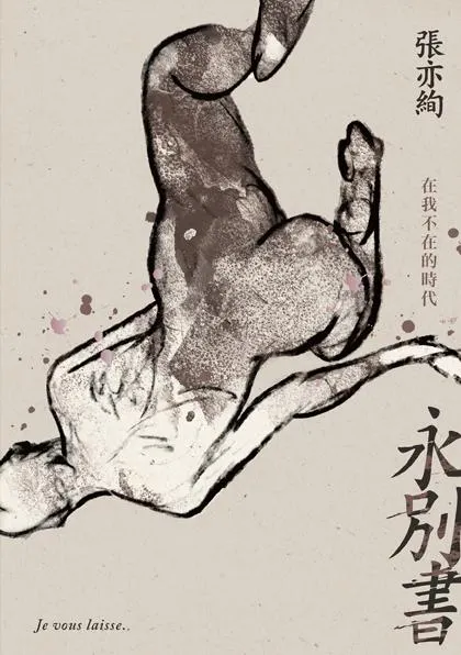 張亦絢《永別書：在我不在的時代》（圖片來源：誠品線上）