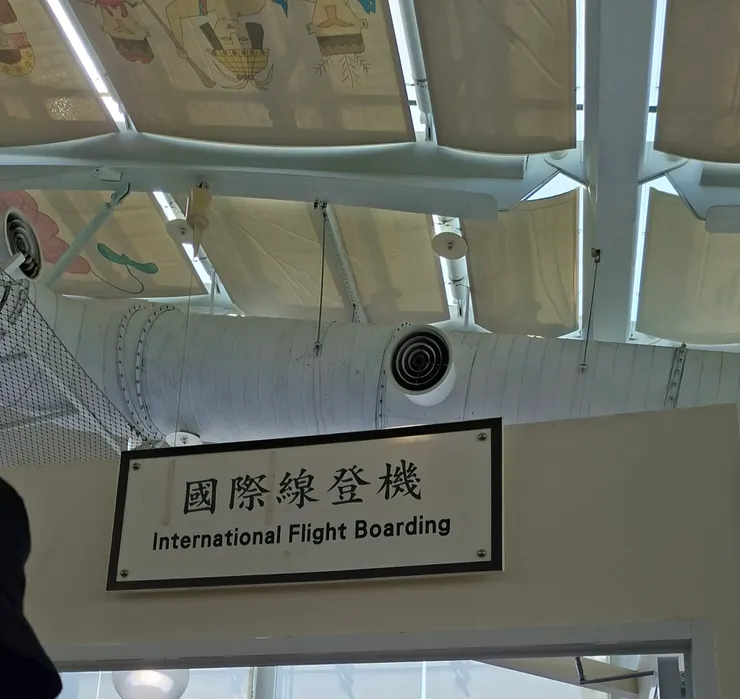 沒想到台東還有飛越南。兩邊安檢只有一線之隔。