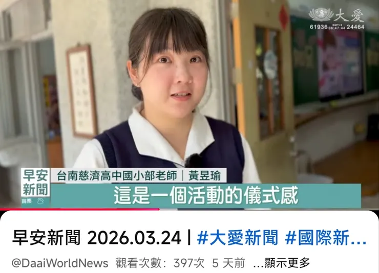 大愛電視台202603黃昱瑜