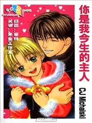 你是我今生的主人 &nbsp;CJ-Michalski (也是那種類骨科型，內容肉肉的.....很犯罪=///=) 