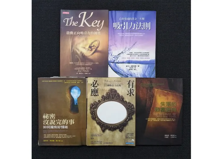 曾經閱讀這些有關「心想事成」的書籍