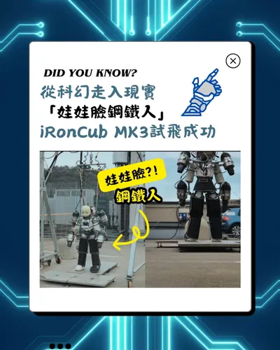 「娃娃臉鋼鐵人」iRonCub MK3試飛成功