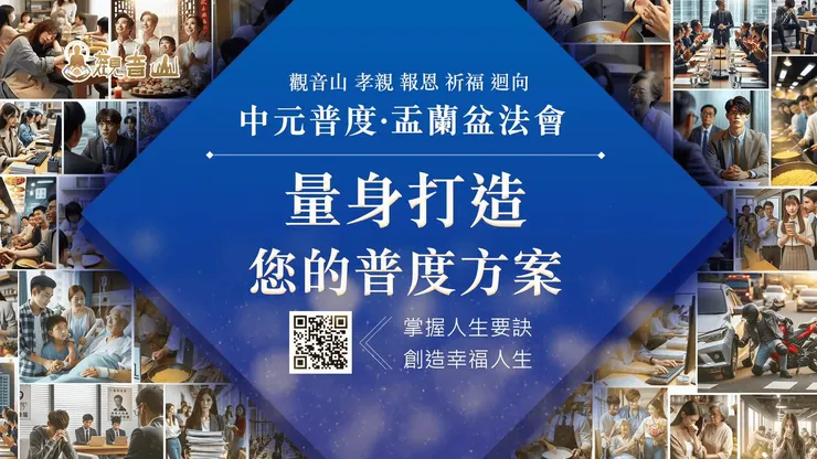 量身打造您的普度方案｜觀音山 孝親 報恩 祈福 迴向 中元普度‧盂蘭盆法會
