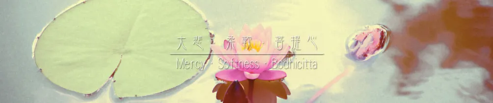 大悲．柔軟．菩提心