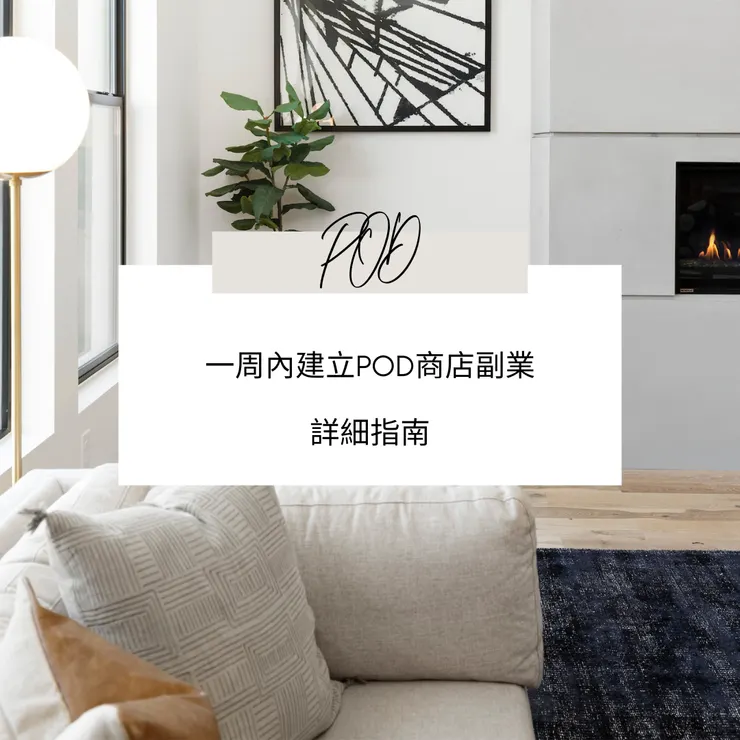 Source : 一周內建立POD商店副業的詳細指南｛Email 工作坊｝
