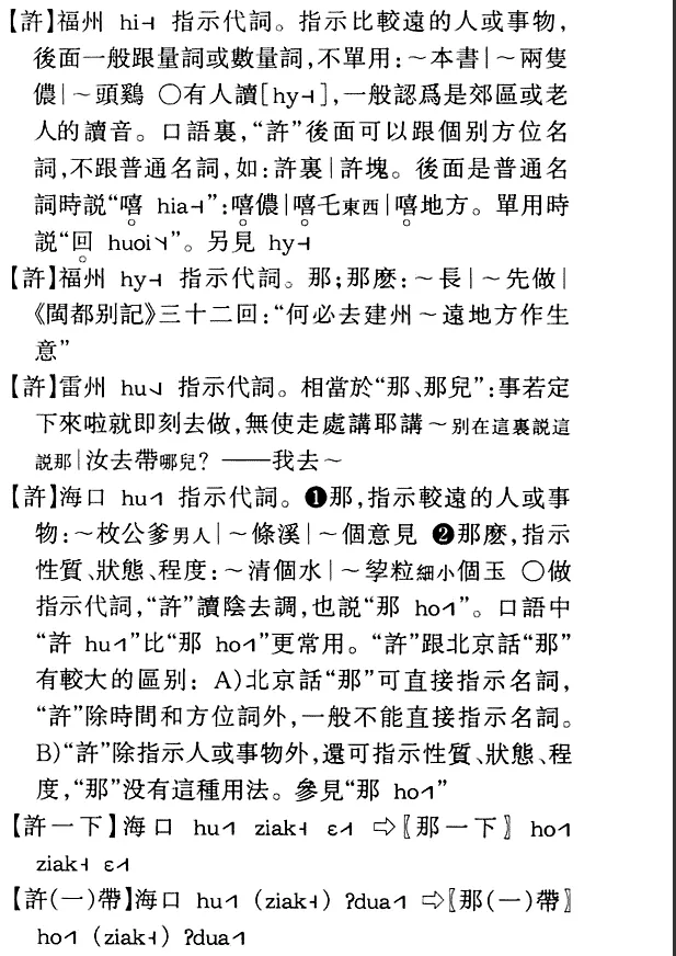 中國方言大字典:許。