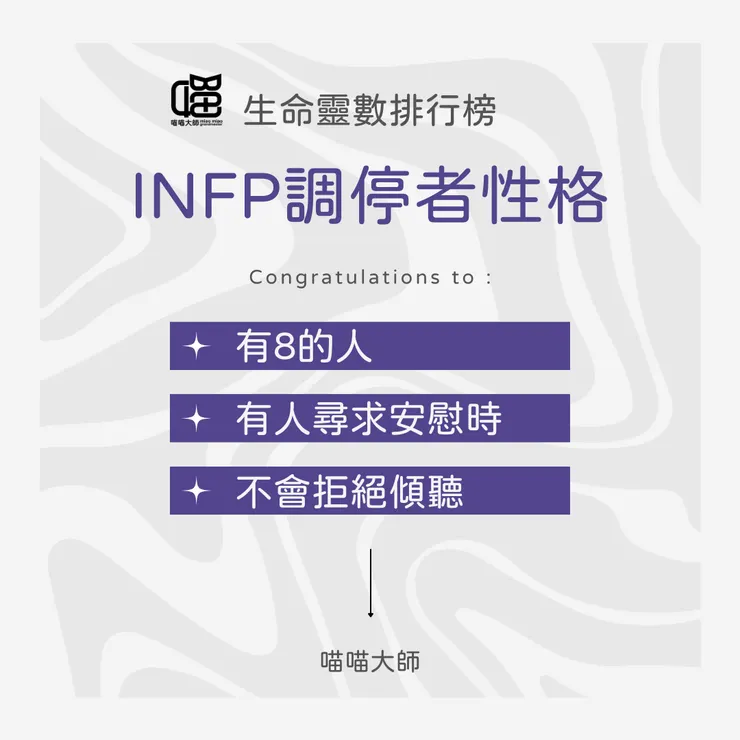 生命靈數×INFP性格 Top 2：有8的人
