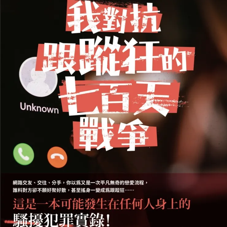 我對抗跟蹤狂的七百天戰爭/凌宇出版