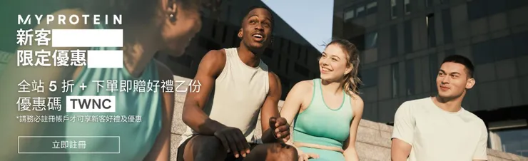 Myprotein新客限定 享全站 5 折 + 下單即贈好禮乙份