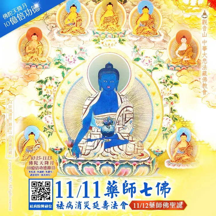 十億倍功德！觀音山 11月11日 藥師七佛祛病消災延壽法會