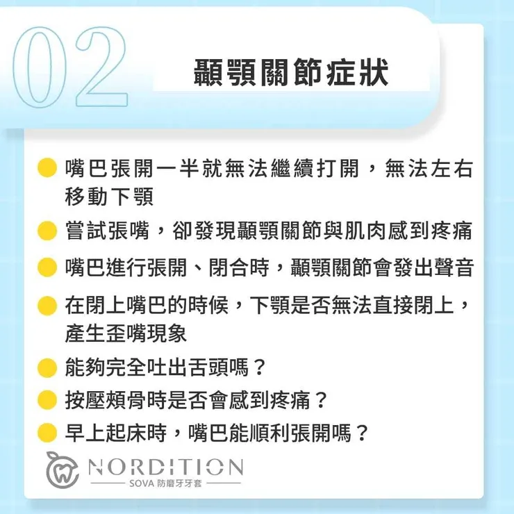 SOVA®️防磨牙牙套小教室 ◤ 顳顎關節炎的真相 ◢