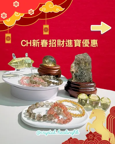 新春招財進寶•水晶優惠 買滿指定金額，即送天然黃水晶元寶