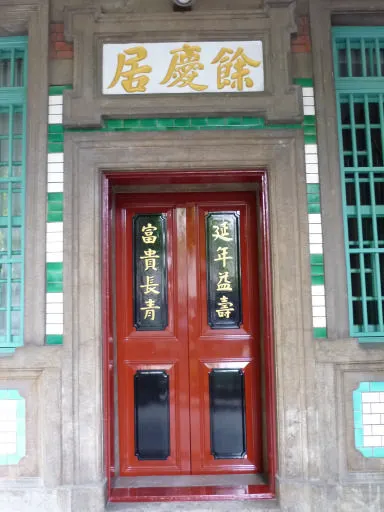 2樓正面右側小門,陳中和先生有6個兒子赴日就讀慶應義塾,故謂「餘慶居」