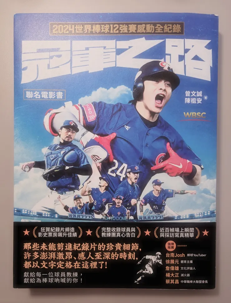 2024世界棒球12強賽感動全記錄《冠軍之路》