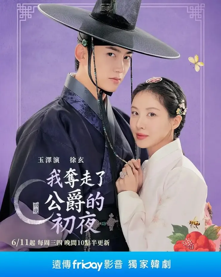 《我奪走了公爵的初夜》海報。圖：Friday影音