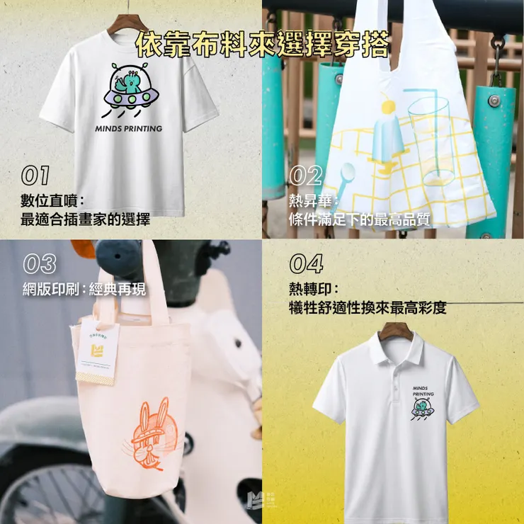 從紙張到布料－跨媒材的印刷經驗談 — 依靠布料來選擇穿搭