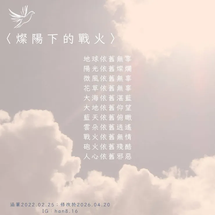 依舊對戰爭厭煩的我寫的詩，最近看到美伊戰爭，想起這首詩，並修改了幾個字。