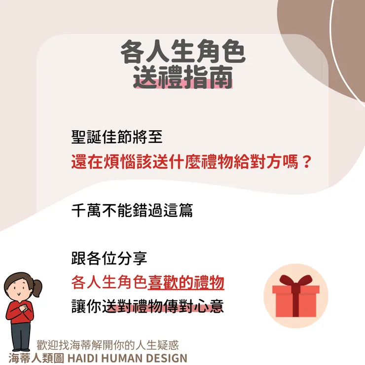 各角色送禮指南