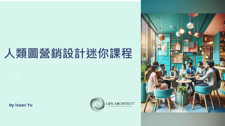 人類圖營銷迷你課程