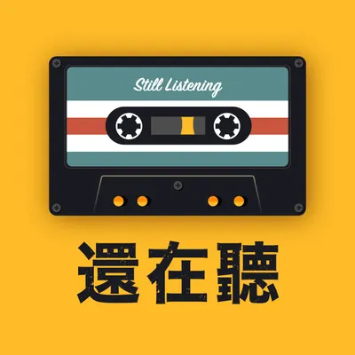 還在聽Podcast