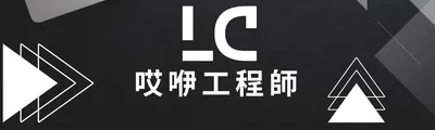 唉咿工程師 LC