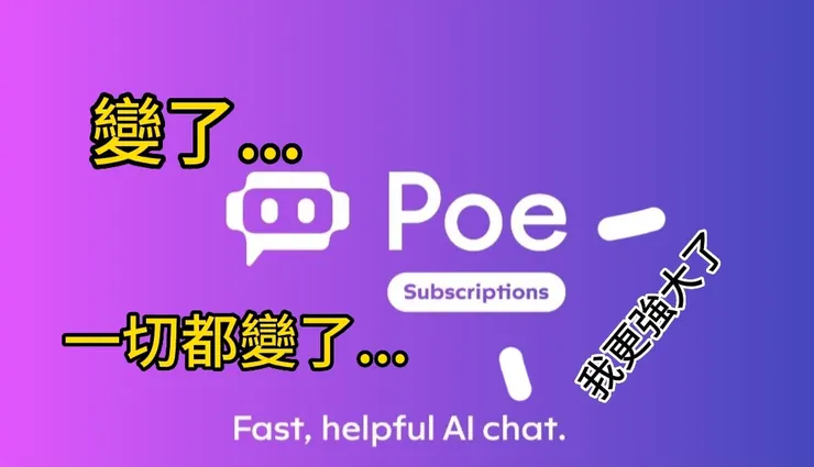 改變的POE