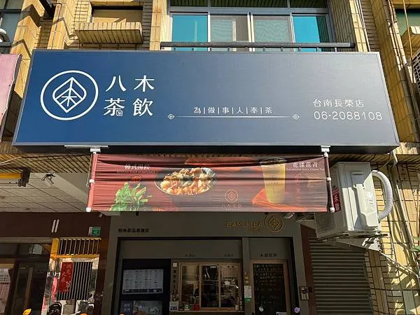 ＊（台南飲料）八木茶飲長榮店～獨家手作粉角超Ｑ彈、嚴選好茶清