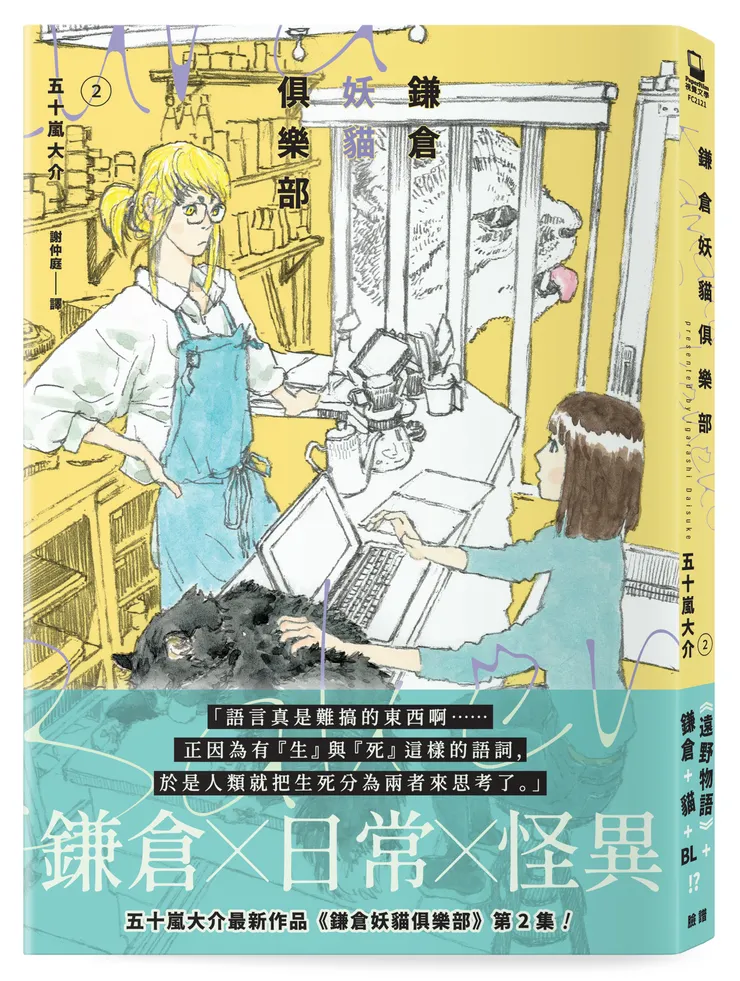 臉譜出版《#鎌倉妖貓俱樂部2》【五十嵐大介最新作品】