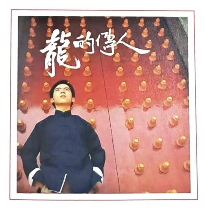 《龍的傳人》CD歌詞內頁