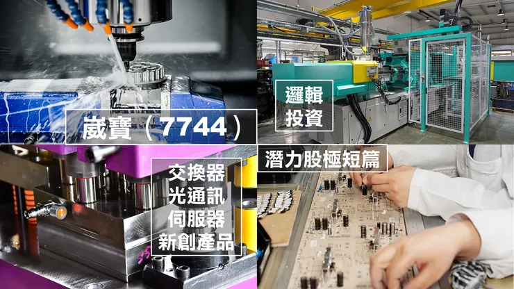 圖片來源：崴寶精密科技官網