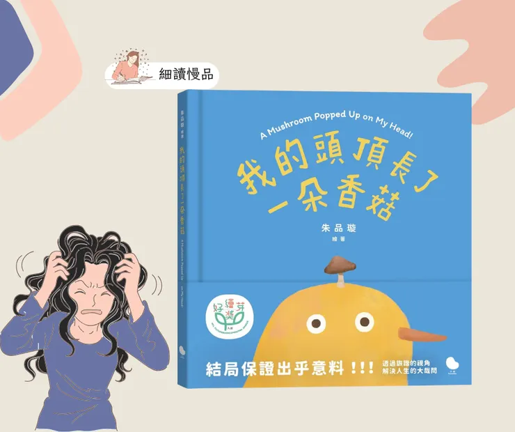 《我的頭頂長了一朵香菇》