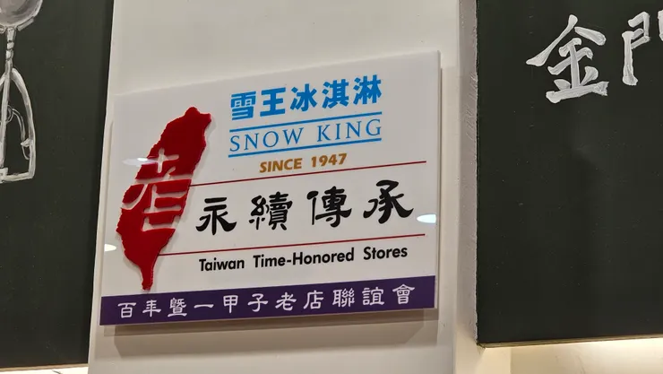 雪王冰淇淋是成立超過一甲子的台北名店!真是不容易!