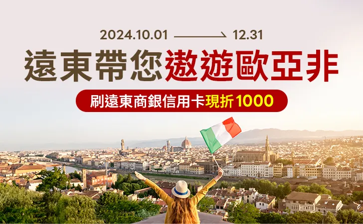 東南旅遊刷遠東卡歐亞非指定團旅現折1000