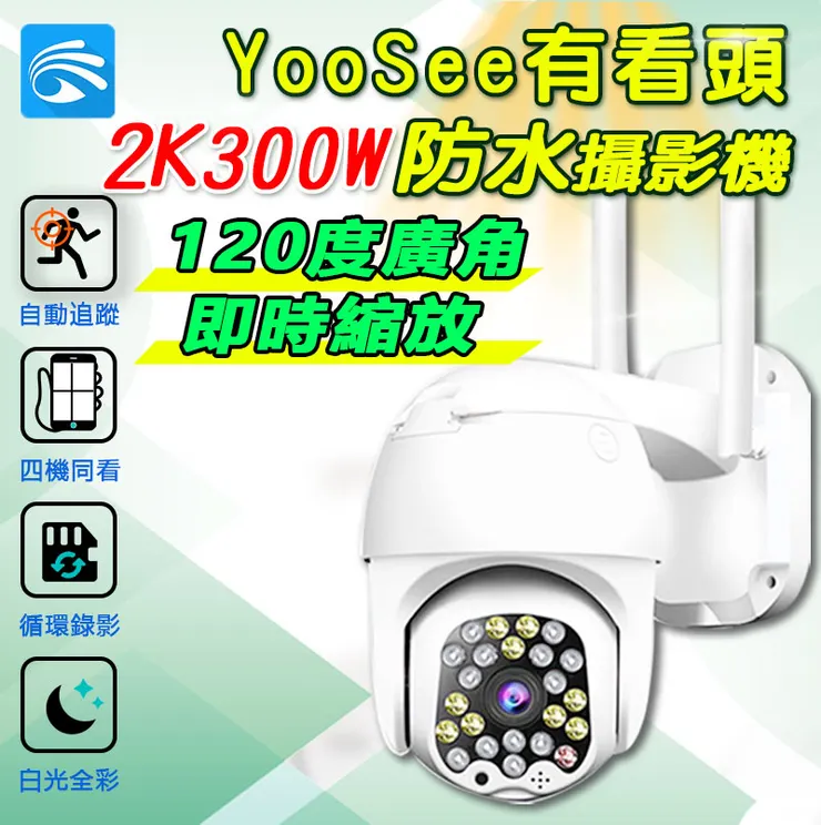 有看頭戶外監視器