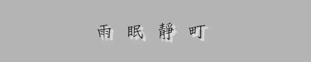 雨眠靜町的沙龍