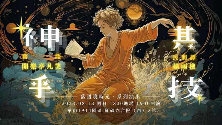 落語曉時光・系列演出《神乎其技》主視覺（圖片來源：華山 1914 文化創意園區活動介紹網頁）