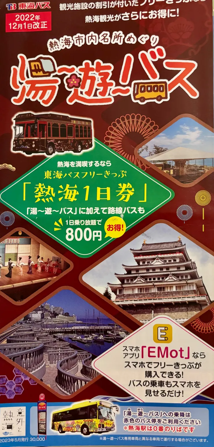 熱海一日券介紹