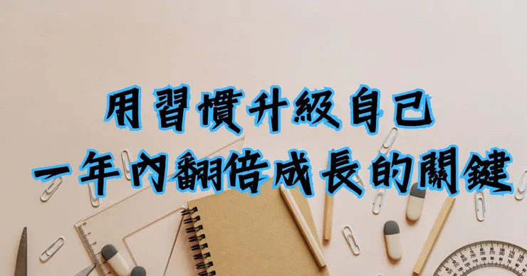 用習慣升級自己，一年內翻倍成長的關鍵