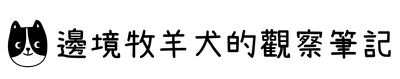 邊境牧羊犬的觀察筆記